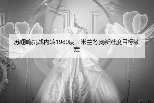 su-yi-ming-tiao-zhan-nei-zhuan-du-mi-lan-dong-ao-xin-nan-du-mu-biao-suo-ding-2-814.jpg