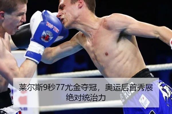 莱尔斯9秒77尤金夺冠，奥运后首秀展绝对统治力