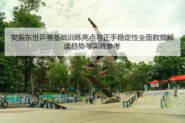 fan-zhen-dong-shi-ping-sai-bei-zhan-xun-lian-liang-dian-yu-zheng-shou-wen-ding-xing-quan-mian-shu-ju-jie-du-qu-shi-yu-2-918.jpg