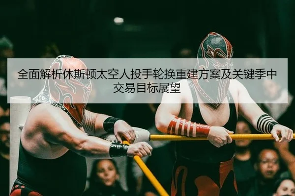 quan-mian-jie-xi-xiu-si-dun-tai-kong-ren-tou-shou-lun-huan-chong-jian-fang-an-ji-guan-jian-ji-zhong-jiao-yi-mu-biao-2-509.jpg