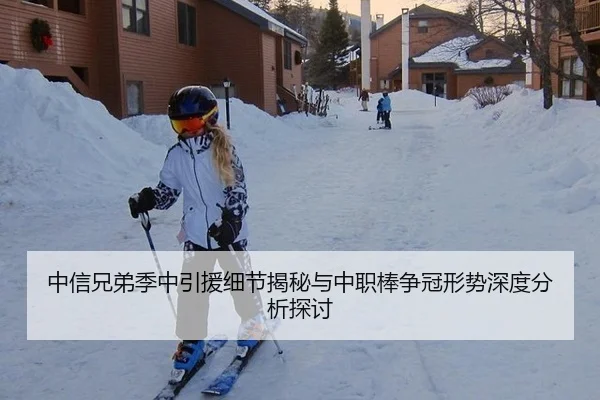 中信兄弟季中引援细节揭秘与中职棒争冠形势深度分析探讨